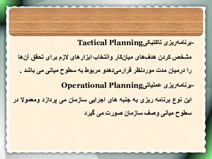 برنامه‌ریزی تاکتیکیTactical Planning مشخص کردن هدف‌های میان‌کار وانتخاب ابزارهای لازم برای تحقق