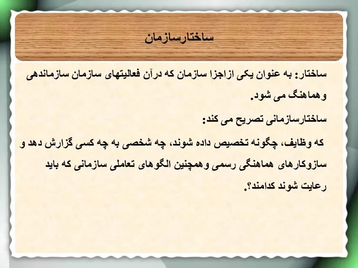 ساختارسازمان ساختار: به عنوان یکی ازاجزا سازمان که درآن فعالیتهای سازمان سازماندهی