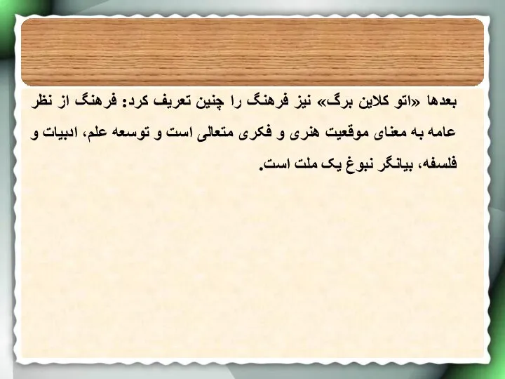 بعدها «اتو کلاین برگ» نیز فرهنگ را چنین تعریف کرد: فرهنگ از