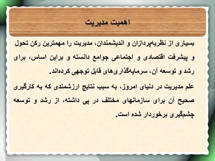 بسیاری از نظریه‌پردازان و اندیشمندان، مدیریت را مهمترین رکن تحول و پیشرفت