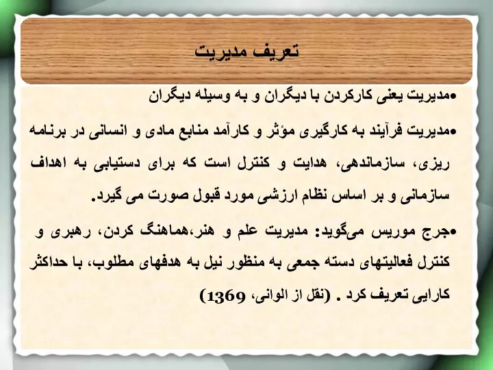 مدیریت یعنی کارکردن با ديگران و به وسيله ديگران مدیریت فرآیند به