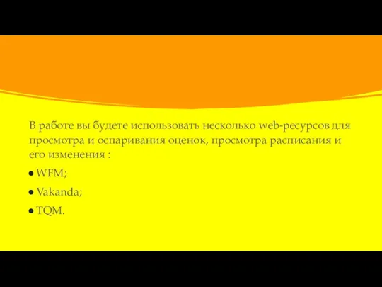 В работе вы будете использовать несколько web-ресурсов для просмотра и оспаривания оценок,