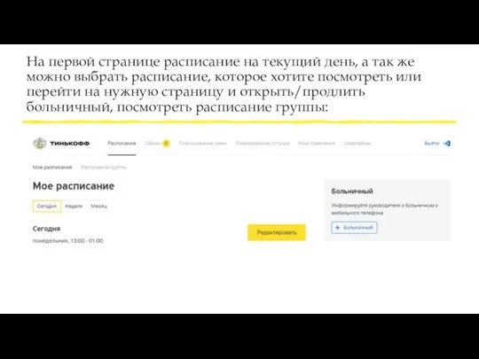 На первой странице расписание на текущий день, а так же можно выбрать