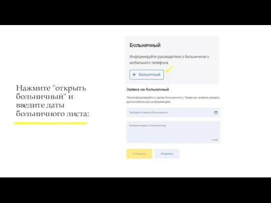 Нажмите "открыть больничный" и введите даты больничного листа: