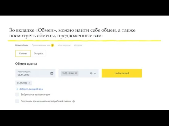 Во вкладке «Обмен», можно найти себе обмен, а также посмотреть обмены, предложенные вам: