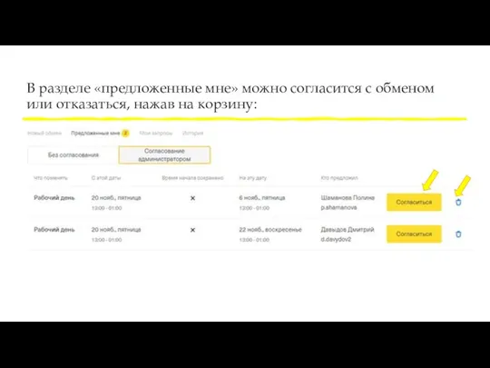 В разделе «предложенные мне» можно согласится с обменом или отказаться, нажав на корзину: