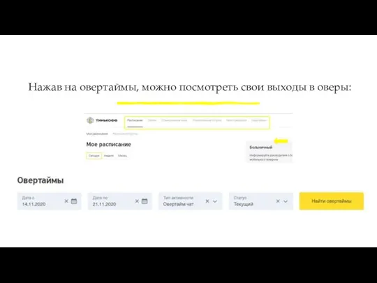 Нажав на овертаймы, можно посмотреть свои выходы в оверы: