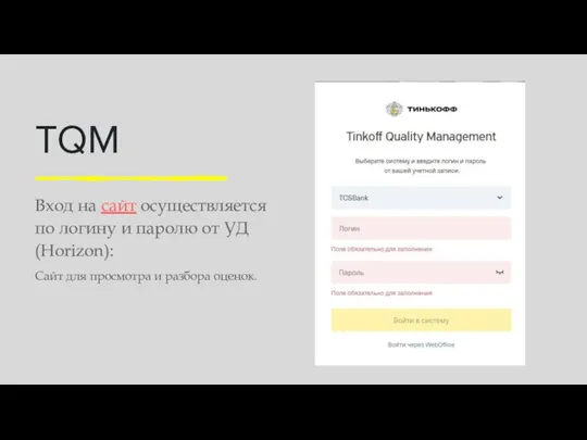 TQM Вход на сайт осуществляетсяпо логину и паролю от УД (Horizon): Сайт