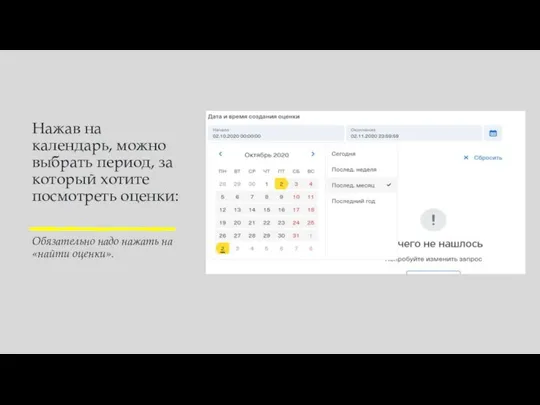 Нажав на календарь, можно выбрать период, за который хотите посмотреть оценки: Обязательно