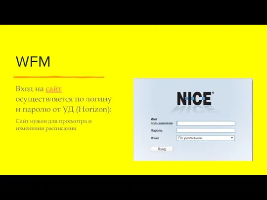 WFM Вход на сайт осуществляется по логину и паролю от УД (Horizon):