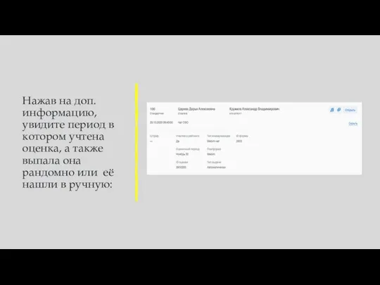 Нажав на доп. информацию, увидите период в котором учтена оценка, а также