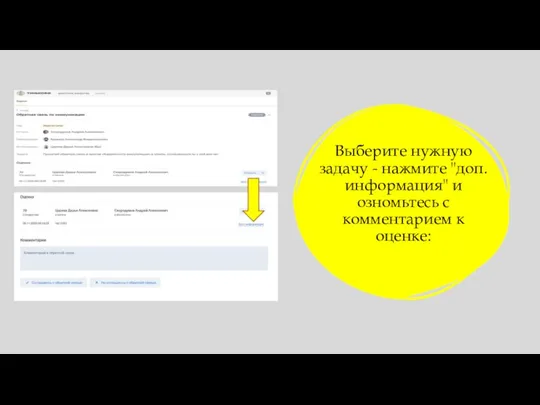 Выберите нужную задачу - нажмите "доп. информация" и озномьтесь с комментарием к оценке: