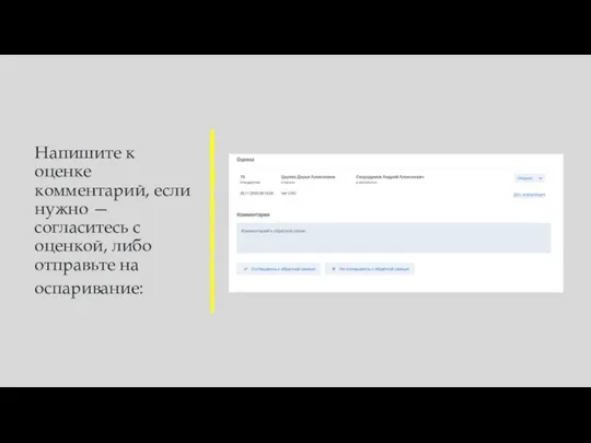 Напишите к оценке комментарий, если нужно — согласитесь с оценкой, либо отправьте на оспаривание: