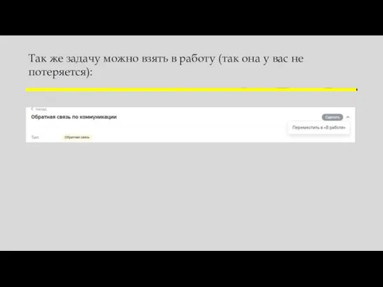 Так же задачу можно взять в работу (так она у вас не потеряется):