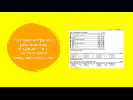 На главной странице расписание на текущий день и на текущую и следующую неделю: