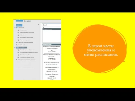 В левой части уведомления и меню расписания.