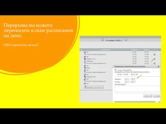 Перерывы вы можете переносить в окне расписания на день: Обед перенести нельзя!