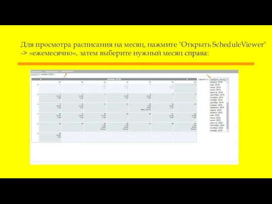 Для просмотра расписания на месяц, нажмите "Открыть ScheduleViewer" -> «ежемесячно», затем выберите нужный месяц справа: