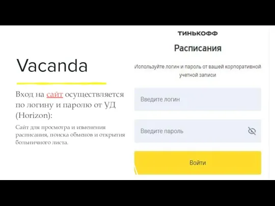 Vacanda Вход на сайт осуществляется по логину и паролю от УД (Horizon):