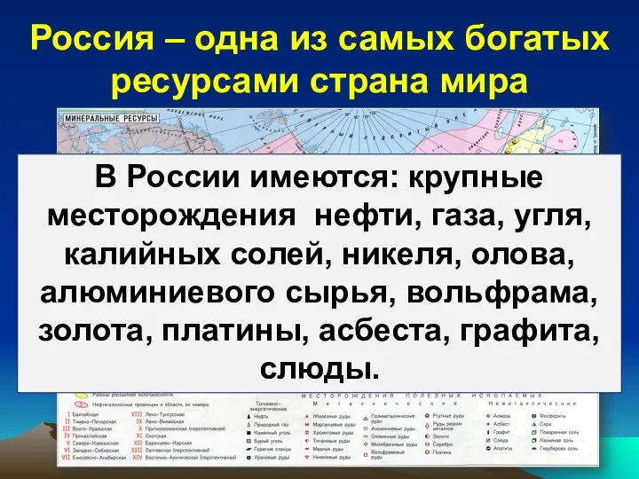 Россия – одна из самых богатых ресурсами страна мира В России имеются: