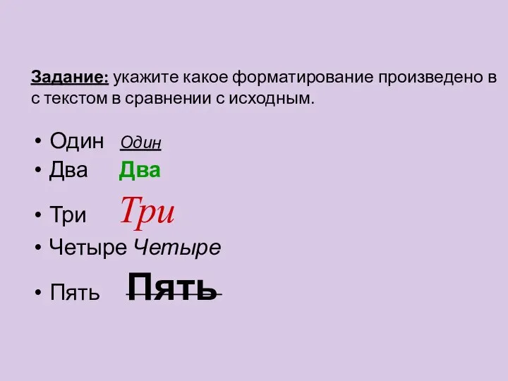 Задание: укажите какое форматирование произведено в с текстом в сравнении с исходным.