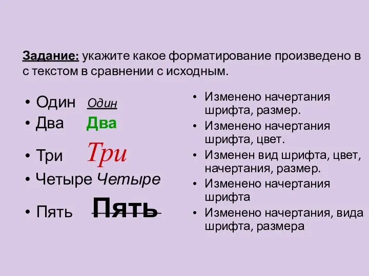 Задание: укажите какое форматирование произведено в с текстом в сравнении с исходным.