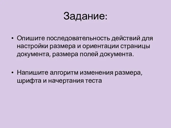 Задание: Опишите последовательность действий для настройки размера и ориентации страницы документа, размера