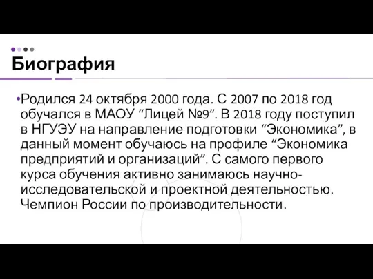 Родился 24 октября 2000 года. С 2007 по 2018 год обучался в