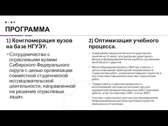 ПРОГРАММА 2) Оптимизация учебного процесса. Сокращение продолжительности аудиторного занятия на 10 минут