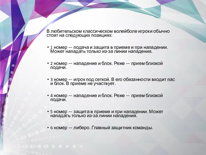 В любительском классическом волейболе игроки обычно стоят на следующих позициях: 1 номер