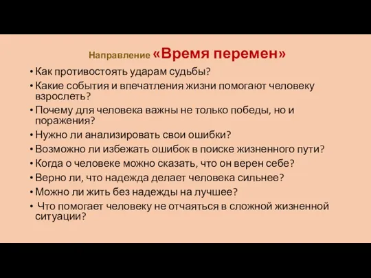 Направление «Время перемен» Как противостоять ударам судьбы? Какие события и впечатления жизни