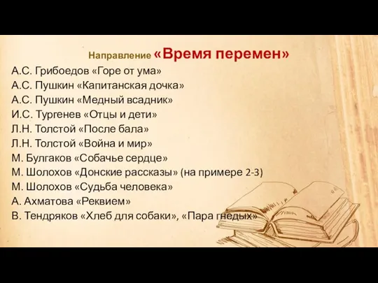 Направление «Время перемен» А.С. Грибоедов «Горе от ума» А.С. Пушкин «Капитанская дочка»