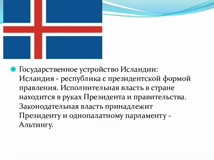 Государственное устройство Исландии: Исландия - республика с президентской формой правления. Исполнительная власть
