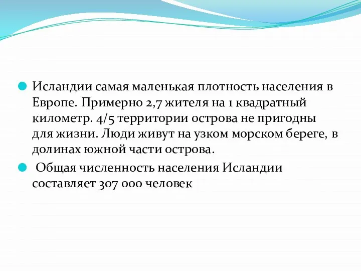 Исландии самая маленькая плотность населения в Европе. Примерно 2,7 жителя на 1