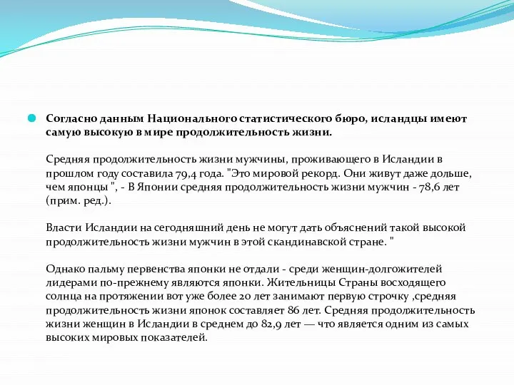 Согласно данным Национального статистического бюро, исландцы имеют самую высокую в мире продолжительность