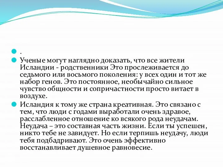 . Ученые могут наглядно доказать, что вcе жители Исландии - родственники Это