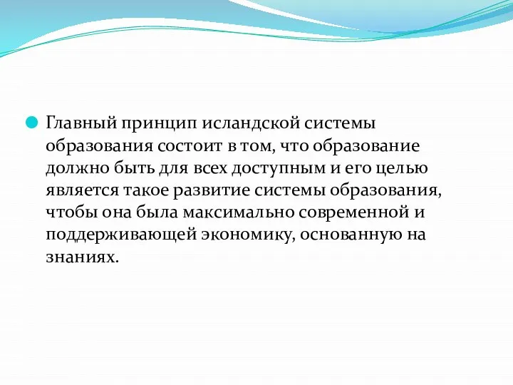 Главный принцип исландской системы образования состоит в том, что образование должно быть