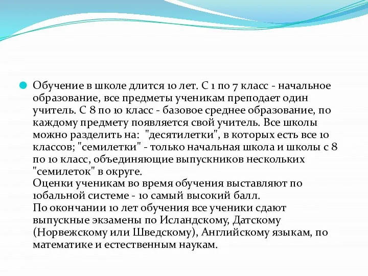 Обучение в школе длится 10 лет. С 1 по 7 класс -