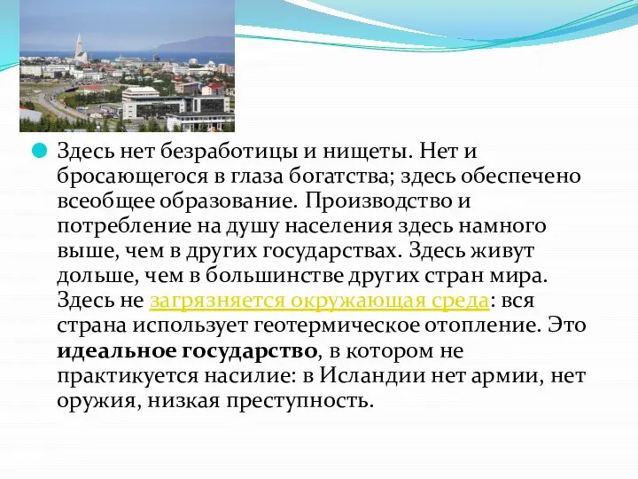 Здесь нет безработицы и нищеты. Нет и бросающегося в глаза богатства; здесь