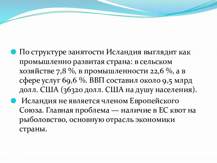 По структуре занятости Исландия выглядит как промышленно развитая страна: в сельском хозяйстве