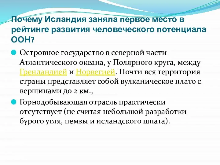 Почему Исландия заняла первое место в рейтинге развития человеческого потенциала ООН? Островное