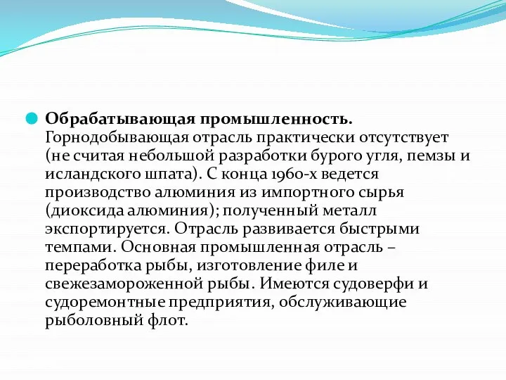 Обрабатывающая промышленность. Горнодобывающая отрасль практически отсутствует (не считая небольшой разработки бурого угля,