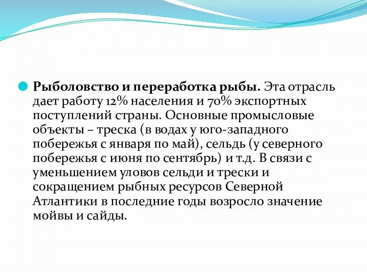 Рыболовство и переработка рыбы. Эта отрасль дает работу 12% населения и 70%