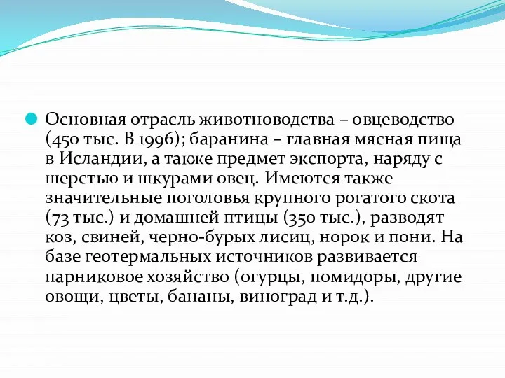 Основная отрасль животноводства – овцеводство (450 тыс. В 1996); баранина – главная