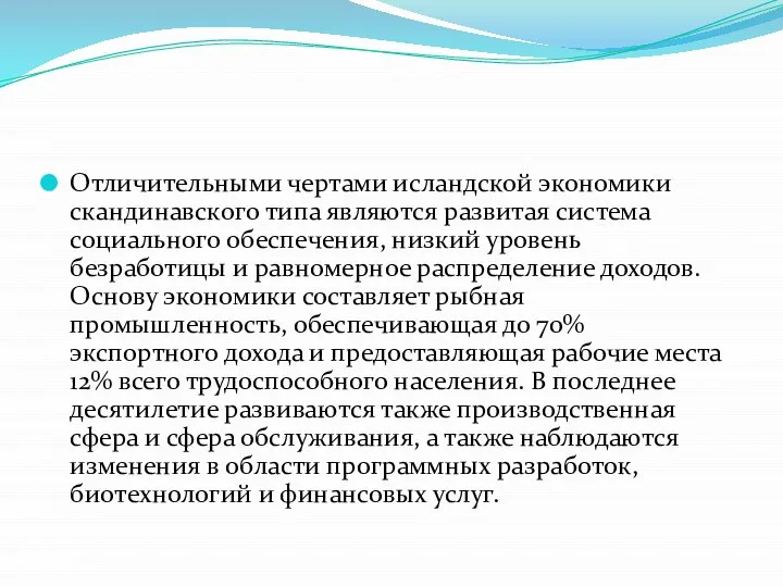 Отличительными чертами исландской экономики скандинавского типа являются развитая система социального обеспечения, низкий