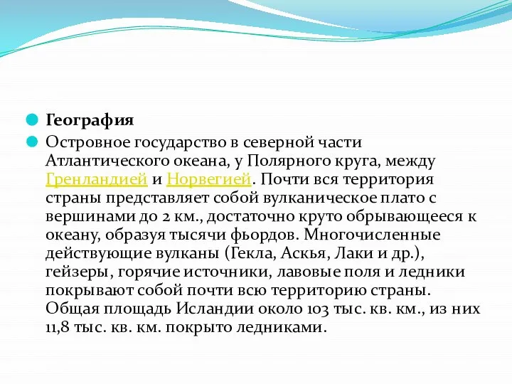 География Островное государство в северной части Атлантического океана, у Полярного круга, между