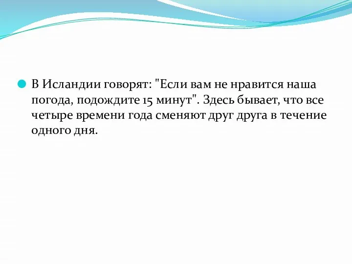 В Исландии говорят: "Если вам не нравится наша погода, подождите 15 минут".