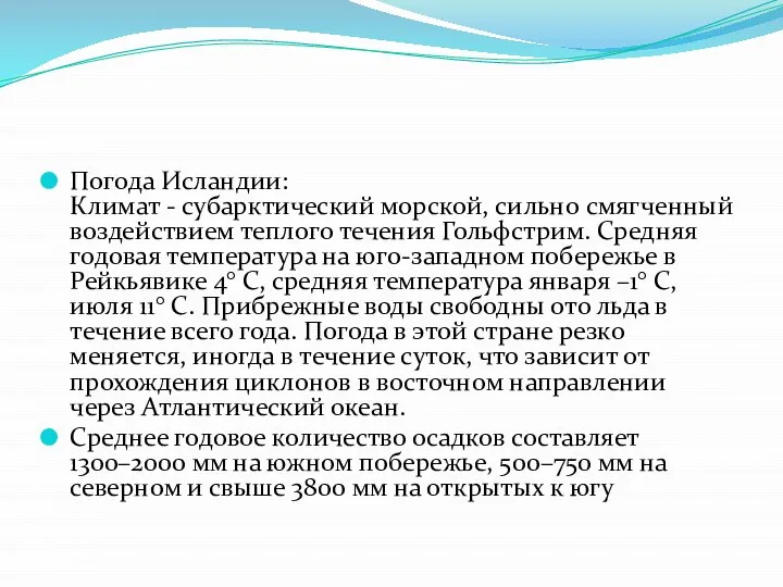 Погода Исландии: Климат - субарктический морской, сильно смягченный воздействием теплого течения Гольфстрим.