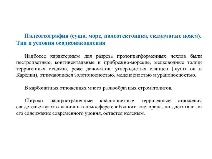 Палеогеография (суша, море, палеотектоника, складчатые пояса). Тип и условия осадконакопления Наиболее характерным