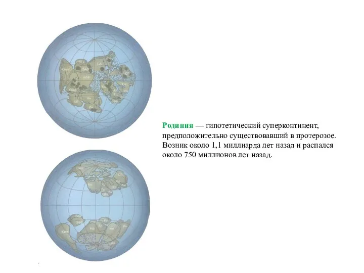 Родиния — гипотетический суперконтинент, предположительно существовавший в протерозое. Возник около 1,1 миллиарда